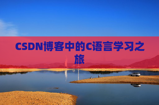 CSDN博客中的C语言学习之旅
